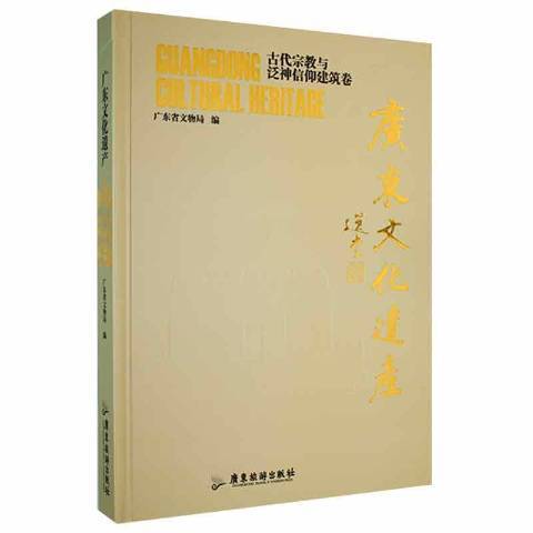 廣東文化遺產古代與泛神信仰建築卷