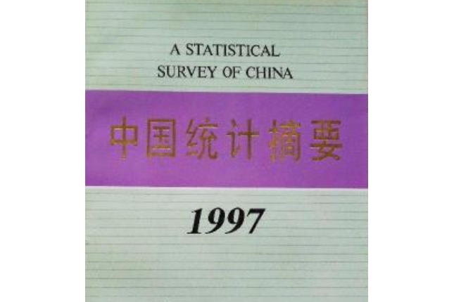 中國統計摘要 1997