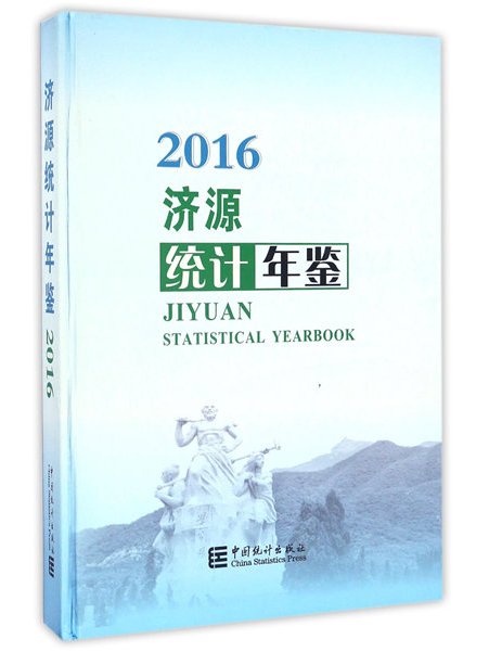 濟源統計年鑑(2016)