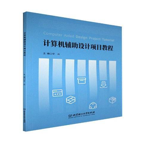 計算機輔助設計項目教程