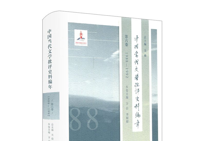 中國當代文學批評史料編年·第六卷(1988-1992)