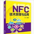 NFC技術原理與套用