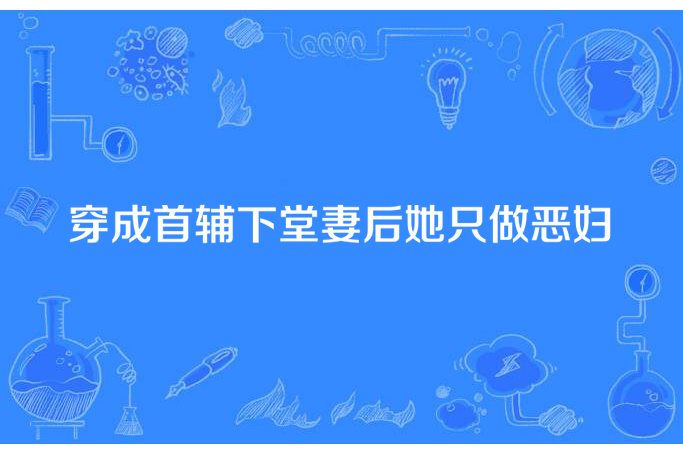 穿成首輔下堂妻後她只做惡婦