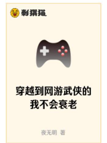 穿越到網遊武俠的我不會衰老