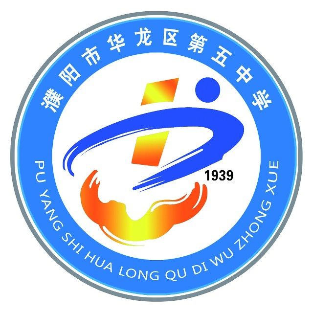 濮陽市華龍區第五中學