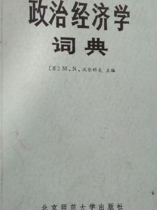 政治經濟學詞典