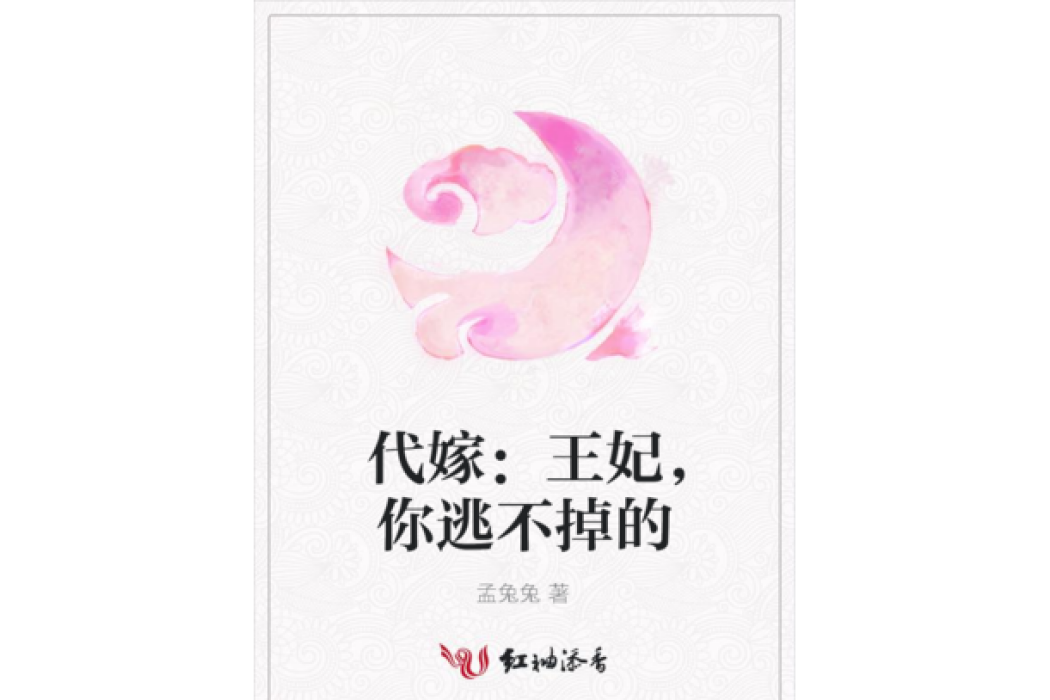 代嫁：王妃，你逃不掉的