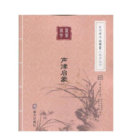 聲律啟蒙(2019年海天出版社出版的圖書)