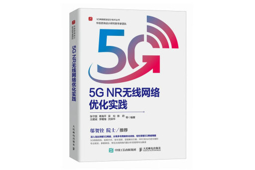 5G NR無線網路最佳化實踐