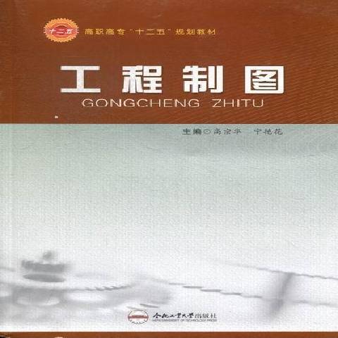 工程製圖(2012年合肥工業大學出版社出版的圖書)