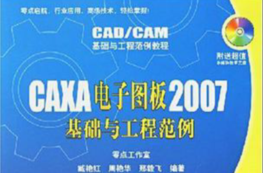 CAXA電子圖板2007基礎與工程範例