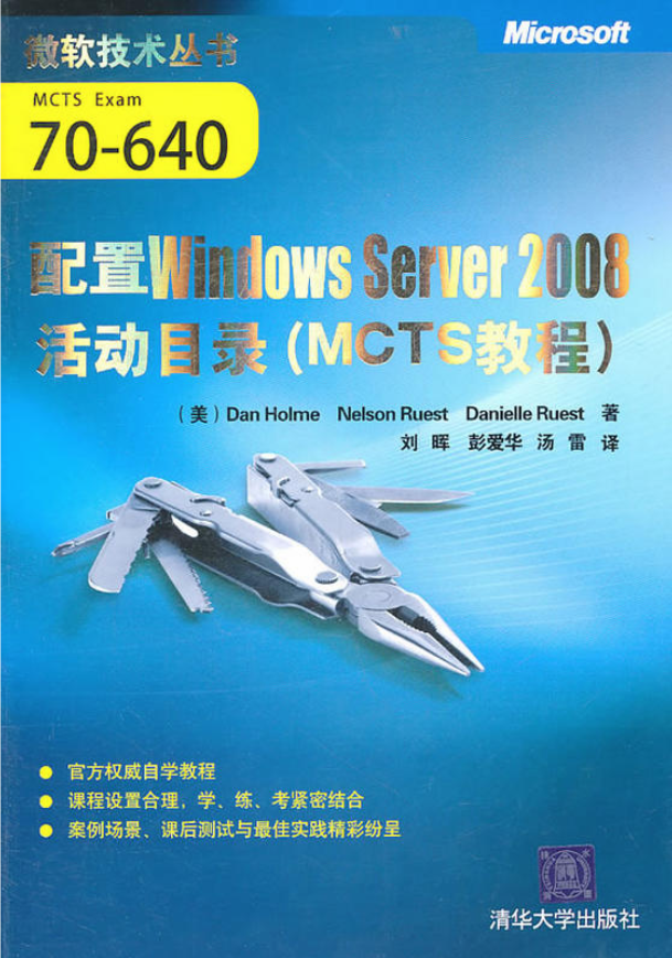 配置Windows Server 2008活動目錄（MCTS教程）