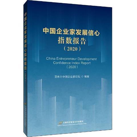 中國企業家發展信心指數報告2020