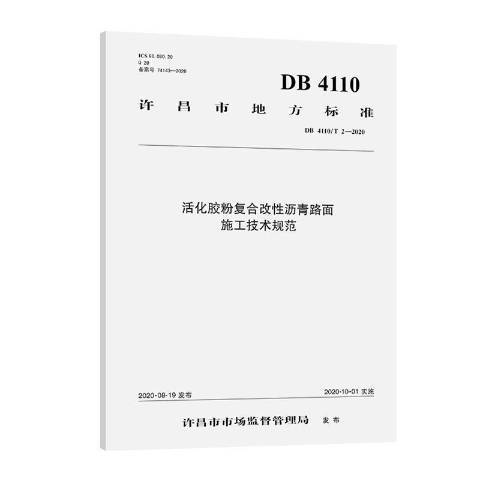 活化膠粉複合改瀝青路面施工技術規範