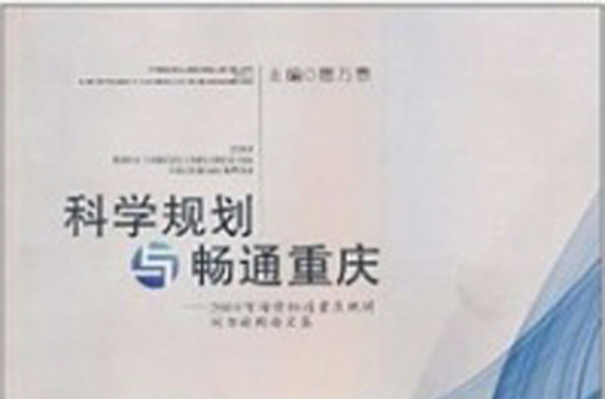 2009可持續暢通重慶規劃國際論壇文集