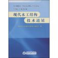現代水工結構技術進展