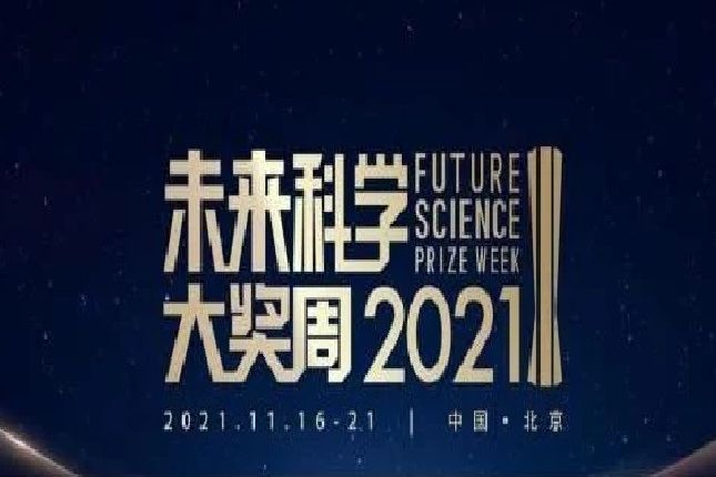 2021未來科學大獎周