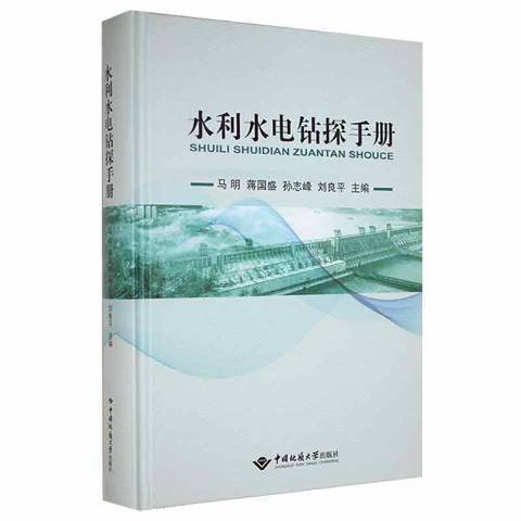 水利水電鑽探手冊