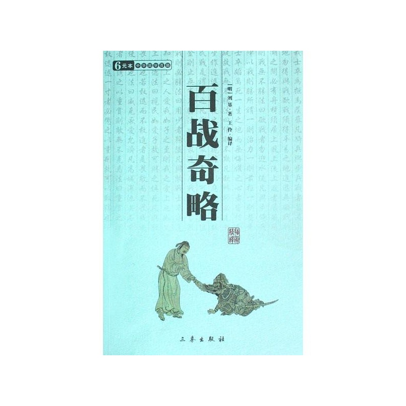 百戰奇略（套裝上下冊）