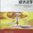 （套用型高等教育）經濟法學(2008年大連理工大學出版社出版的圖書)