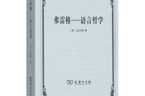 弗雷格——語言哲學(2017年商務印書館出版的圖書)