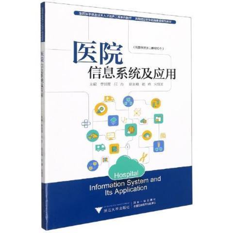 醫院信息系統及套用