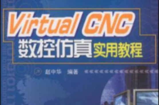 Virtual CNC數控仿真實用教程