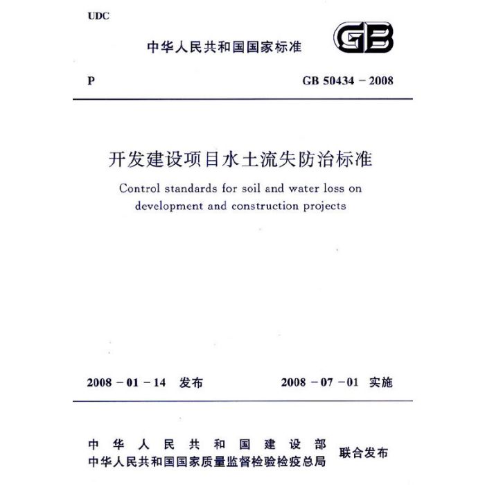 開發建設項目水土流失防治標準 GB 50434-2008