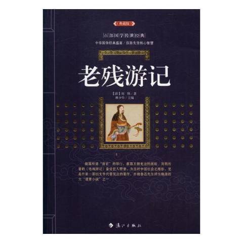 老殘遊記(2017年灕江出版社出版的圖書)