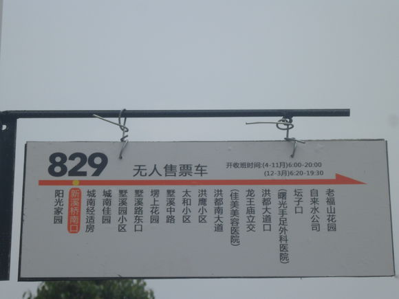 829路新溪橋南口站站牌（反面）