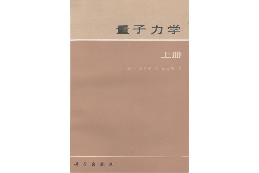 量子力學 | 上冊