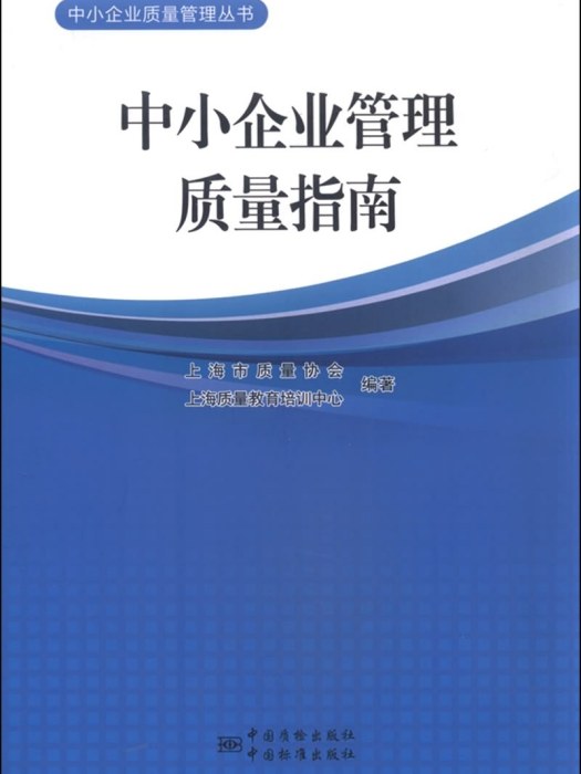 中小企業管理質量指南