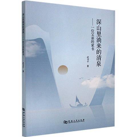 深山裡淌來的清泉：一位父親的家書