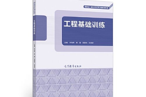 工程基礎訓練(2020年高等教育出版社出版的圖書)