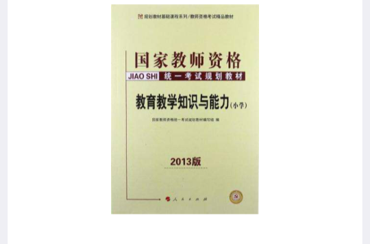中人教育2013國家教師資格統一考試規劃教材