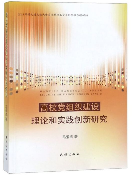 高校黨組織建設理論和實踐創新研究