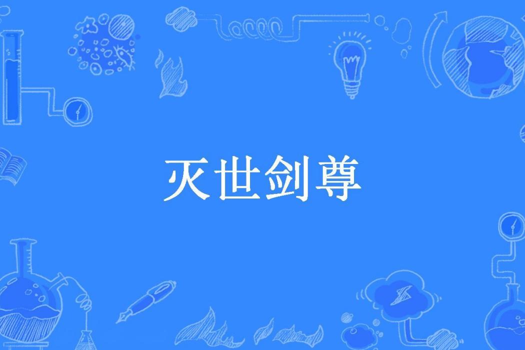 滅世劍尊(唯她所著小說)