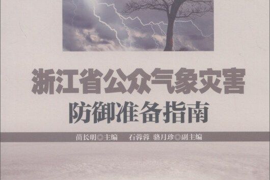 浙江省公眾氣象災害防禦準備指南
