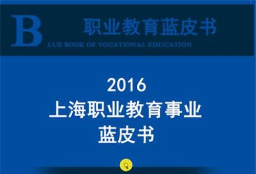 職業教育藍皮書：2016上海職業教育事業藍皮書