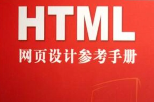 HTML網頁設計參考手冊