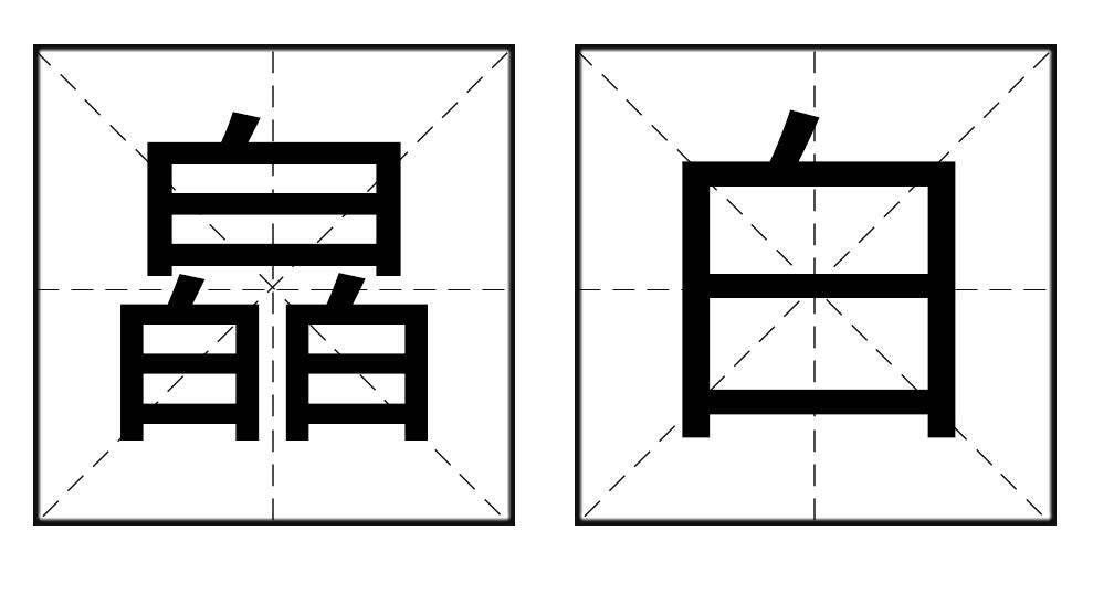 皛白