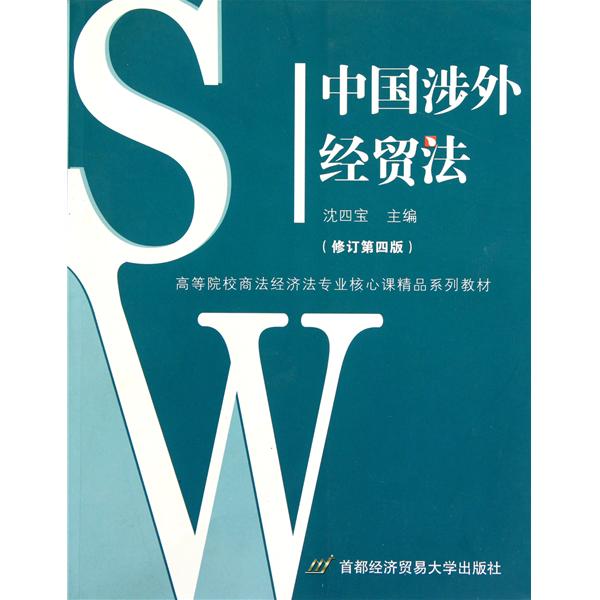 高等院校商法經濟法專業核心課精品系列教材·中國涉外經貿法
