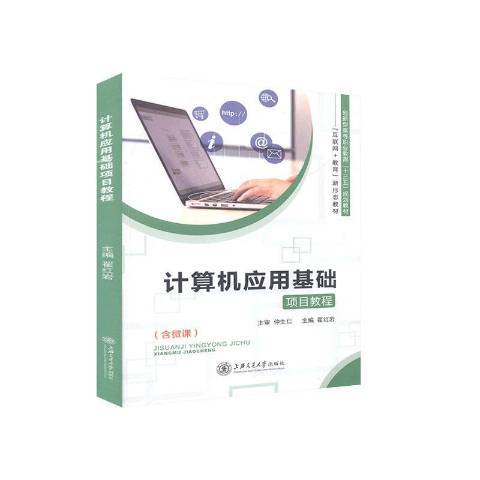 計算機套用基礎項目教程(2020年上海交通大學出版社出版的圖書)