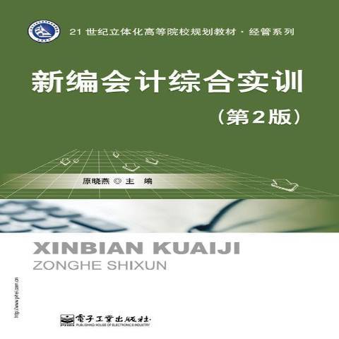 新編會計綜合實訓(2014年電子工業出版社出版的圖書)