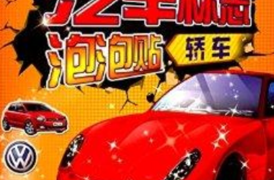 汽車標誌泡泡貼·轎車