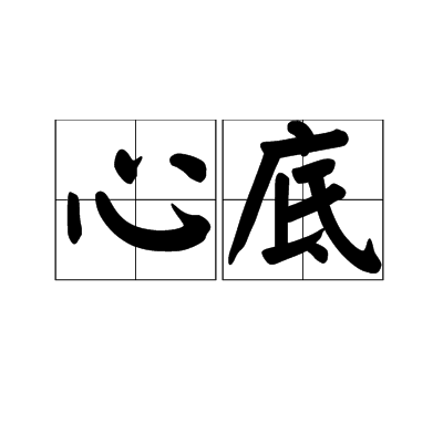 心底(詞語)