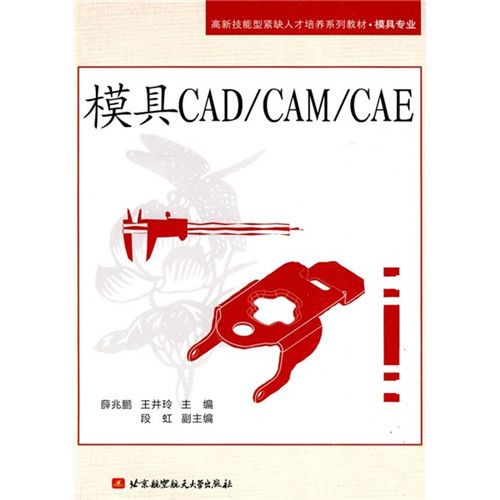 模具專業：模具CAD/CAM/CAE