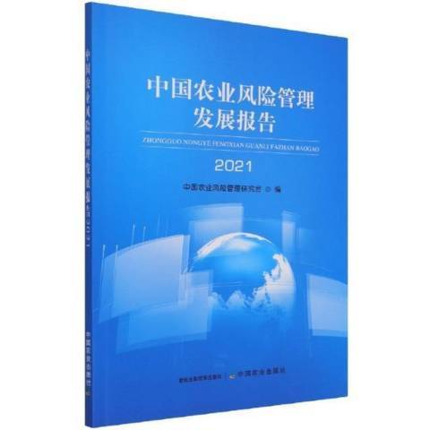 中國農業風險管理髮展報告2021