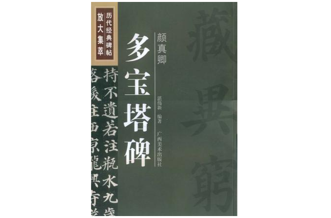 顏真卿多寶塔碑/歷代經典碑帖放大集萃