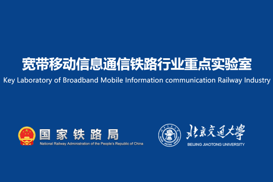 寬頻移動信息通信鐵路行業重點實驗室